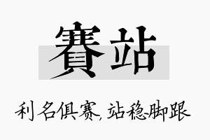 赛站名字的寓意及含义