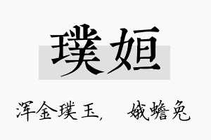 璞姮名字的寓意及含义