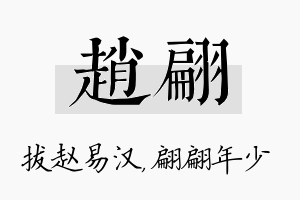 赵翩名字的寓意及含义