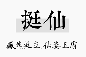 挺仙名字的寓意及含义