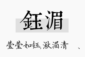 钰湄名字的寓意及含义