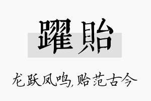 跃贻名字的寓意及含义