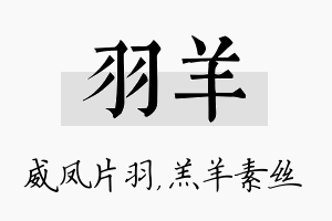 羽羊名字的寓意及含义