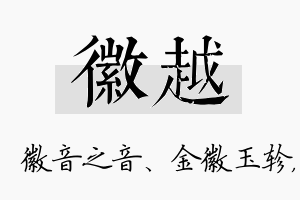 徽越名字的寓意及含义