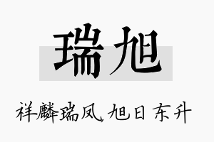 瑞旭名字的寓意及含义