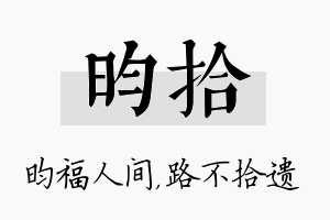 昀拾名字的寓意及含义