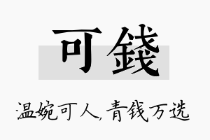 可钱名字的寓意及含义