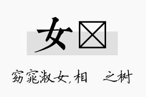 女楒名字的寓意及含义