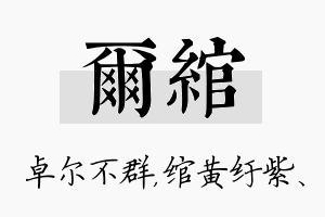 尔绾名字的寓意及含义