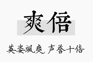 爽倍名字的寓意及含义