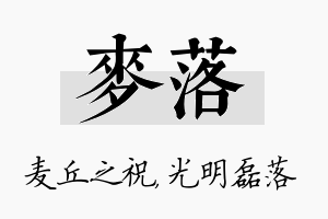 麦落名字的寓意及含义