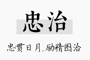 忠治名字的寓意及含义