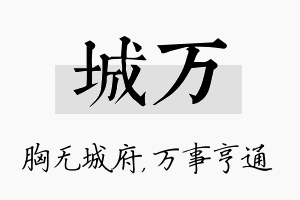 城万名字的寓意及含义