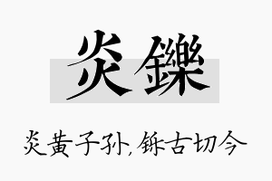 炎铄名字的寓意及含义