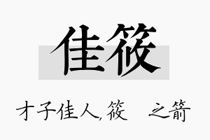 佳筱名字的寓意及含义