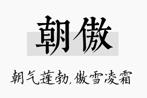 朝傲名字的寓意及含义