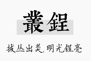 丛锃名字的寓意及含义