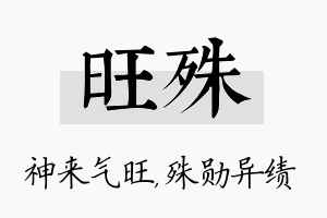 旺殊名字的寓意及含义