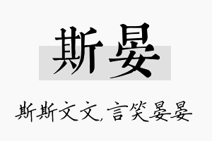 斯晏名字的寓意及含义