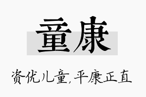 童康名字的寓意及含义