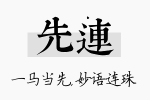 先连名字的寓意及含义