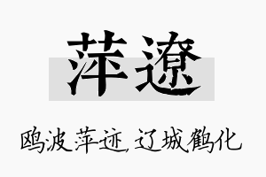 萍辽名字的寓意及含义