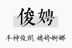 俊娉名字的寓意及含义