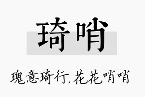 琦哨名字的寓意及含义