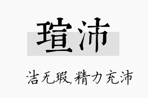 瑄沛名字的寓意及含义