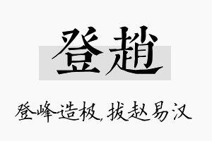 登赵名字的寓意及含义