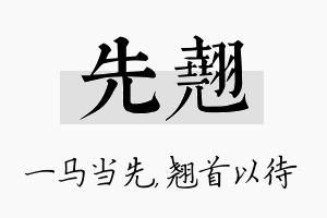 先翘名字的寓意及含义