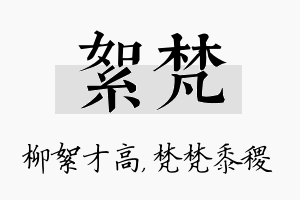 絮梵名字的寓意及含义