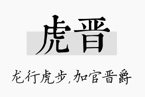 虎晋名字的寓意及含义