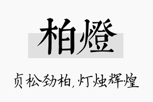 柏灯名字的寓意及含义