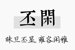 丕闲名字的寓意及含义