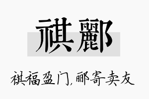 祺郦名字的寓意及含义