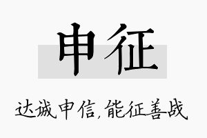 申征名字的寓意及含义