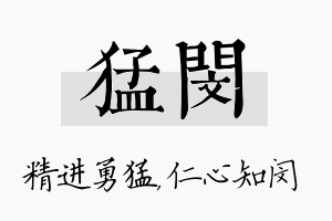 猛闵名字的寓意及含义