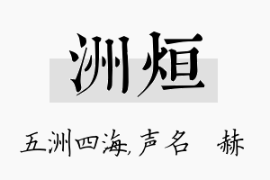 洲烜名字的寓意及含义