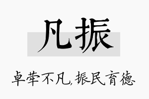 凡振名字的寓意及含义