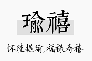 瑜禧名字的寓意及含义