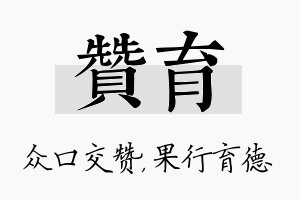 赞育名字的寓意及含义