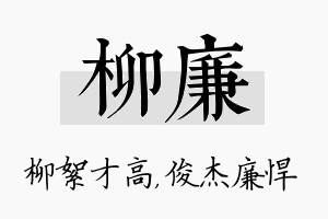 柳廉名字的寓意及含义