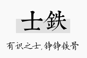 士铁名字的寓意及含义