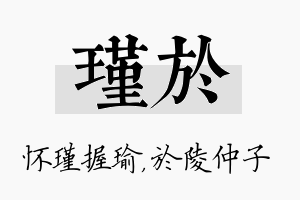 瑾於名字的寓意及含义