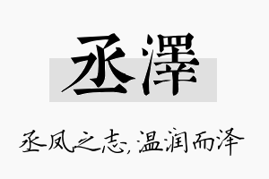 丞泽名字的寓意及含义