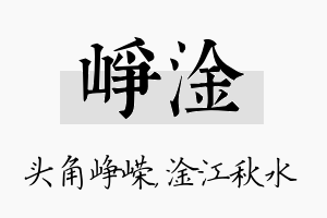 峥淦名字的寓意及含义