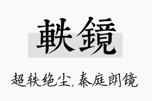 轶镜名字的寓意及含义