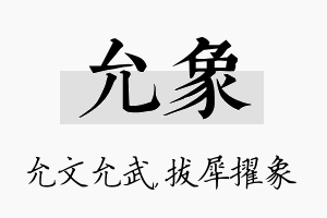 允象名字的寓意及含义