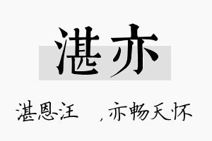 湛亦名字的寓意及含义